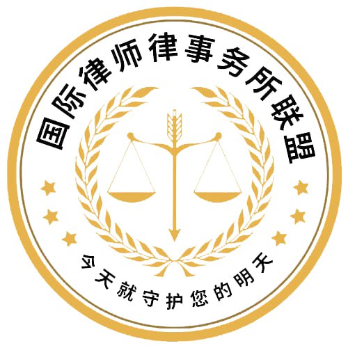 普衡國際律師事務所